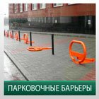 Парковочные барьеры
